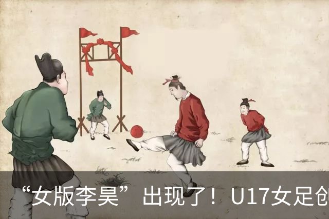 “女版李昊”出现了！U17女足创造历史的起点，是上海的这项比赛？