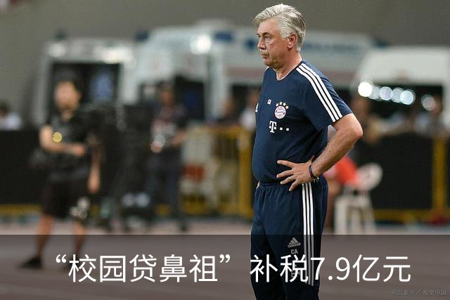 “校园贷鼻祖”补税7.9亿元