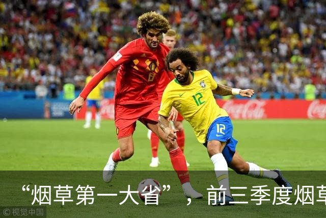 “烟草第一大省”，前三季度烟草工业负增长