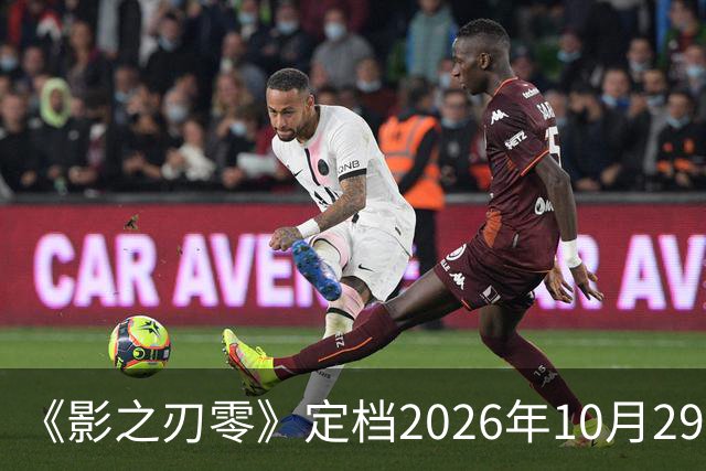 《影之刃零》定档2026年10月29日，145GB容量公开