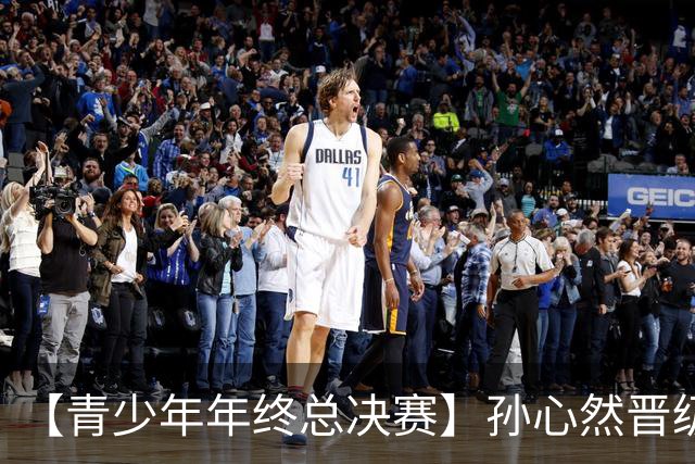 【青少年年终总决赛】孙心然晋级决赛！