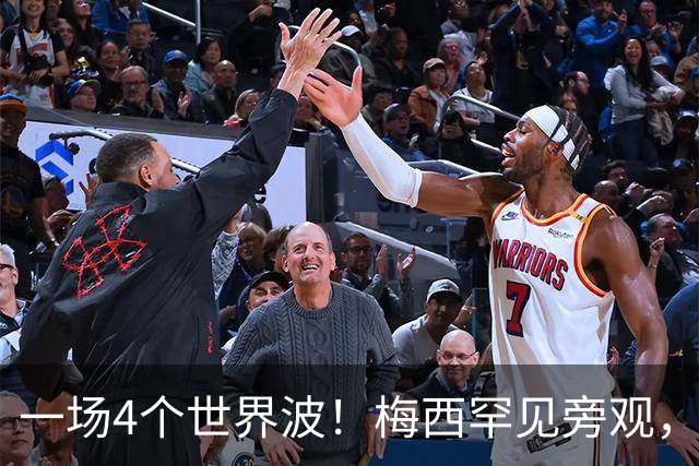 一场4个世界波！梅西罕见旁观，连续两轮被零封，撞人染黄将停赛