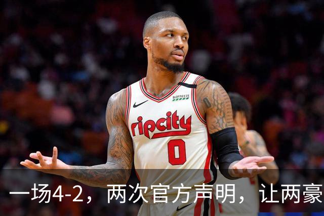 一场4-2，两次官方声明，让两豪门俱损！西甲或将生变，欧冠仍留悬念