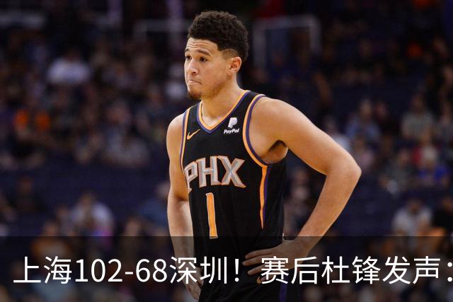 上海102-68深圳！赛后杜锋发声：给顾全留了退路，给赢家挑了问题
