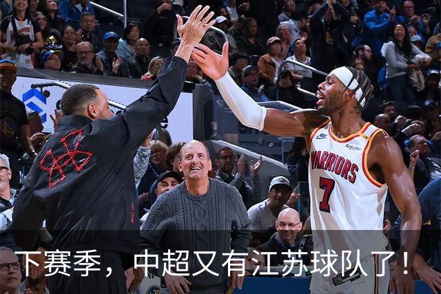 下赛季，中超又有江苏球队了！