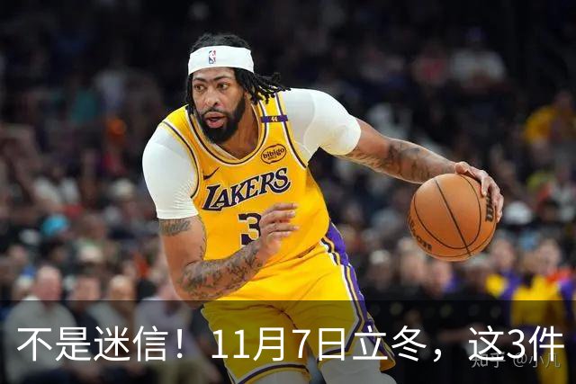 不是迷信！11月7日立冬，这3件“吉事”别忘做，助力家人健康过冬