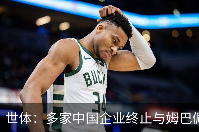 世体：多家中国企业终止与姆巴佩合作