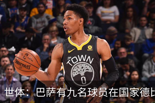 世体：巴萨有九名球员在国家德比进过球，拉菲尼亚进了7球最多