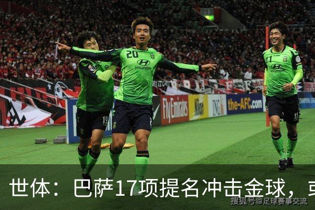 世体：巴萨17项提名冲击金球，或包揽男女金球