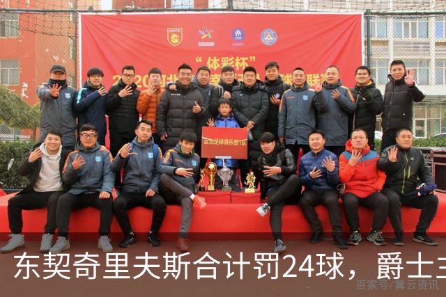 东契奇里夫斯合计罚24球，爵士主帅直言防守缺纪律性
