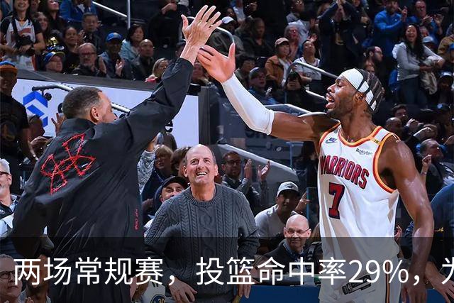 两场常规赛，投篮命中率29%，为什么文班状态这么糟糕