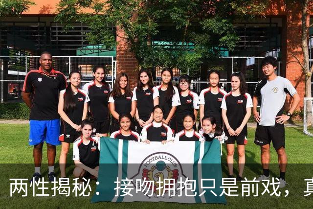 两性揭秘：接吻拥抱只是前戏，真正的“生理性喜欢”从这里开始