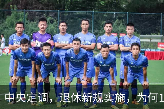 中央定调，退休新规实施，为何1970年以前出生男职工更加受益？