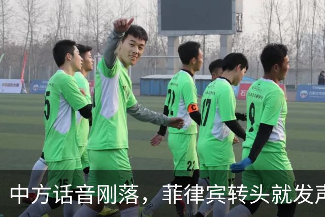 中方话音刚落，菲律宾转头就发声明，马科斯意识到，结果已成定局