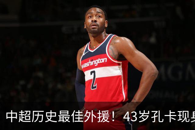 中超历史最佳外援！43岁孔卡现身巴塞罗那，与第二任教练妻子游玩