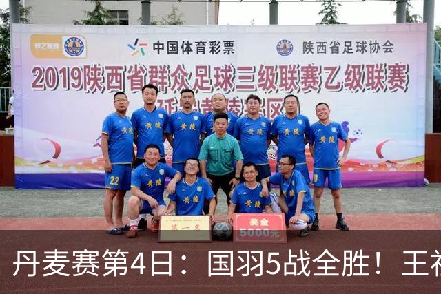 丹麦赛第4日：国羽5战全胜！王祉怡约战山口茜，梁王逆转前世界第1
