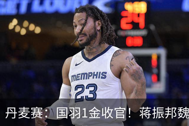 丹麦赛：国羽1金收官！蒋振邦/魏雅欣2-1首度封王，凤凰组合无缘4连冠