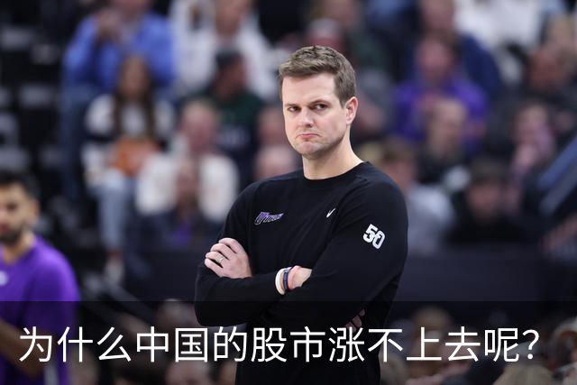 为什么中国的股市涨不上去呢？