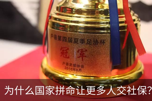 为什么国家拼命让更多人交社保？