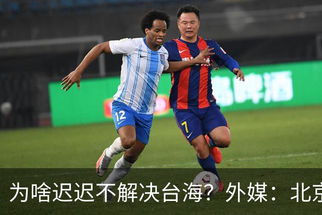 为啥迟迟不解决台海？外媒：北京可能在等，等3大问题解决再动手