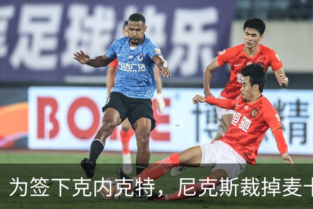 为签下克内克特，尼克斯裁掉麦卡拉尔