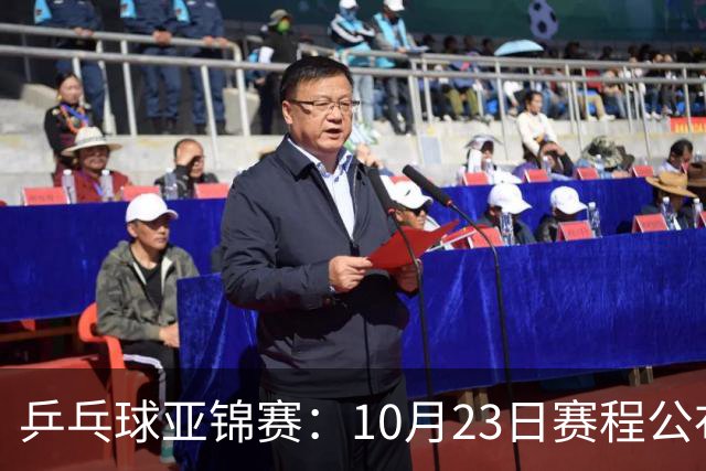 乒乓球亚锦赛：10月23日赛程公布！国乒冲击冠军，与张本美和再战