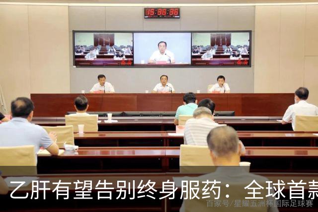 乙肝有望告别终身服药：全球首款治愈药获批，中国亚群治愈率61%