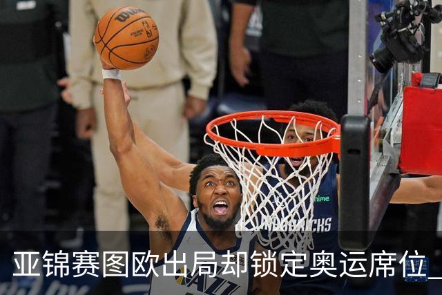 亚锦赛图欧出局却锁定奥运席位 国羽女单包揽4强