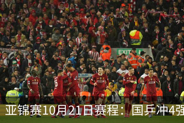 亚锦赛10月21日赛程：国乒冲4强，单打混双全线出击，蒯曼首秀