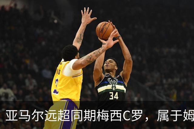 亚马尔远超同期梅西C罗，属于姆巴佩哈兰德的时代已结束了