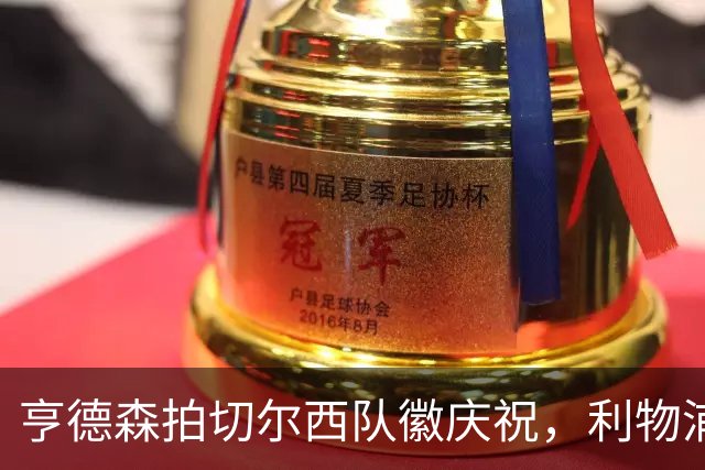 亨德森拍切尔西队徽庆祝，利物浦球迷怒骂“老鼠”