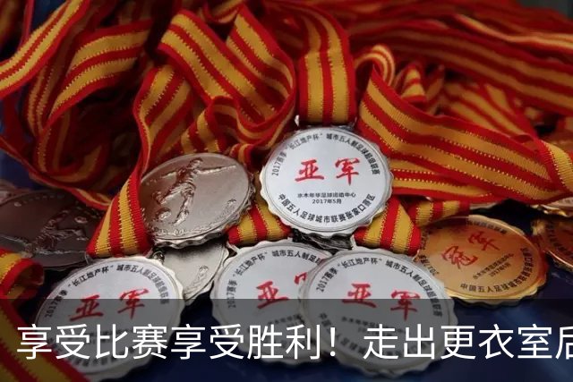 享受比赛享受胜利！走出更衣室后 广州龙狮准备好迎接下一场挑战