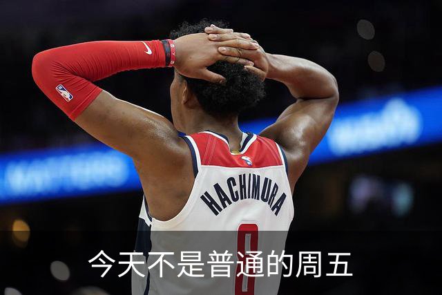 今天不是普通的周五