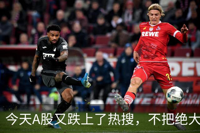 今天A股又跌上了热搜，不把绝大数人打崩，大资金不会进场！