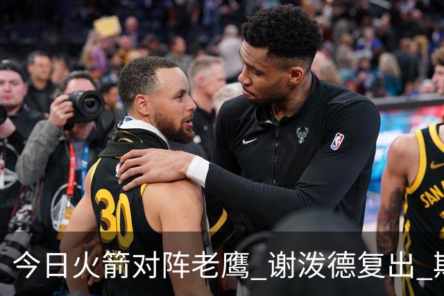 今日火箭对阵老鹰 谢泼德复出 斯玛特因前臂伤势缺阵
