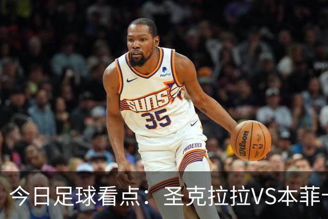 今日足球看点：圣克拉拉VS本菲卡，布洛涅VS兰斯，塞维利亚VS奥萨苏纳，弗拉门戈VS米内罗竞技