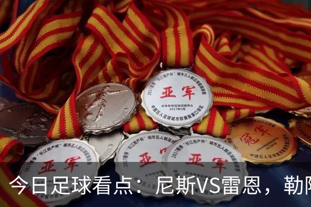 今日足球看点：尼斯VS雷恩，勒阿弗尔VS巴黎圣日耳曼，里尔VS朗斯