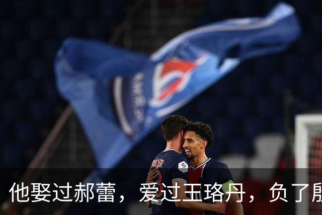 他娶过郝蕾，爱过王珞丹，负了殷桃，没想到38岁却又娶小10岁的她