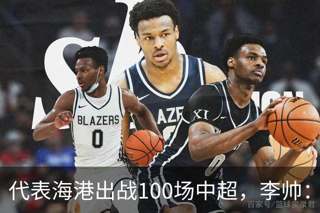 代表海港出战100场中超，李帅：数字不重要，赢球最重要