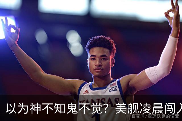 以为神不知鬼不觉？美舰凌晨闯入仙宾礁，没想到早被全程锁定