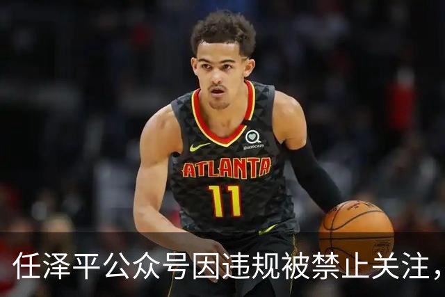 任泽平公众号因违规被禁止关注，客服：账号异常，具体违规原因不清楚