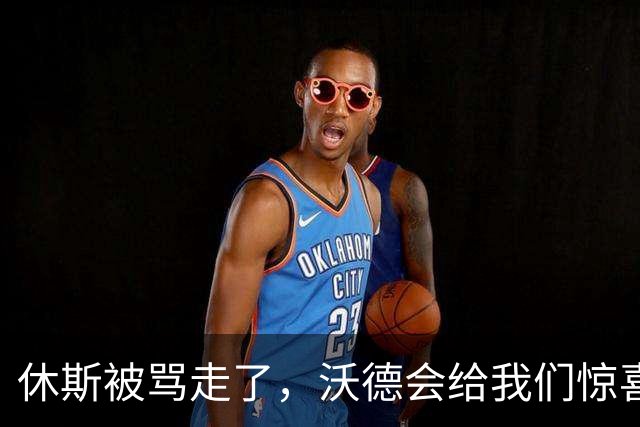 休斯被骂走了，沃德会给我们惊喜吗？