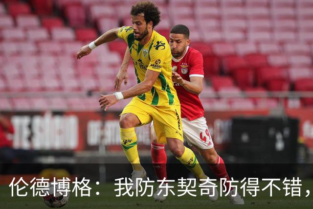伦德博格：我防东契奇防得不错，手背身后这事我尽力了