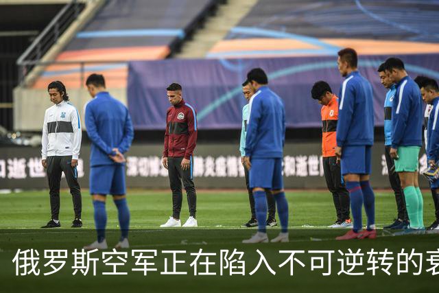 俄罗斯空军正在陷入不可逆转的衰落中