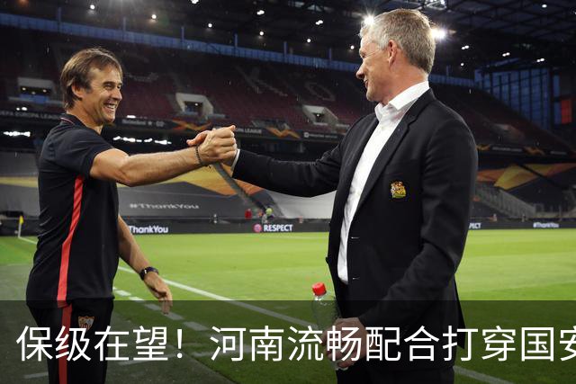 保级在望！河南流畅配合打穿国安防线，钟义浩助攻古斯塔沃破门