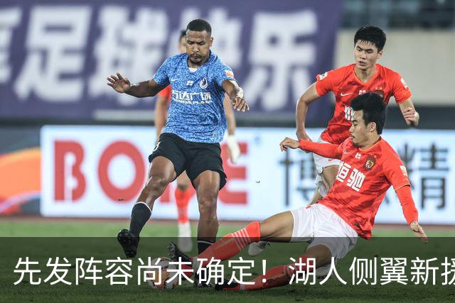 先发阵容尚未确定！湖人侧翼新援未必会稳住一个先发的位置？