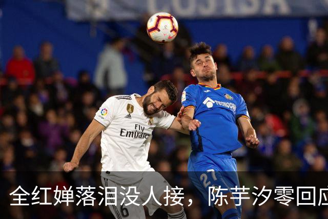 全红婵落泪没人接，陈芋汐零回应，搭档关系被撕开，不再演体面