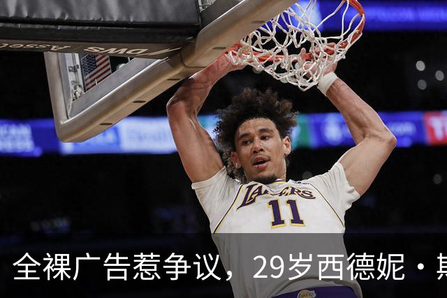 全裸广告惹争议，29岁西德妮·斯威尼再穿蕾丝内衣哦爱舍新宣传片