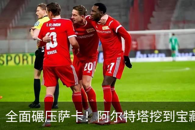 全面碾压萨卡！阿尔特塔挖到宝藏！阿森纳新核心来了