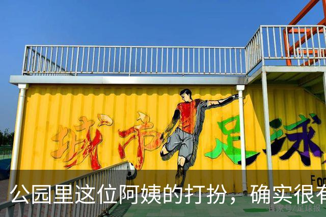 公园里这位阿姨的打扮，确实很有女人味
